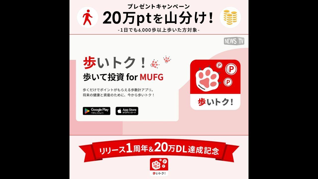 【20万ptを山分けプレゼントキャンペーン実施中】日々の生活の中でポイントが貯まる歩数計アプリ、歩いトク！