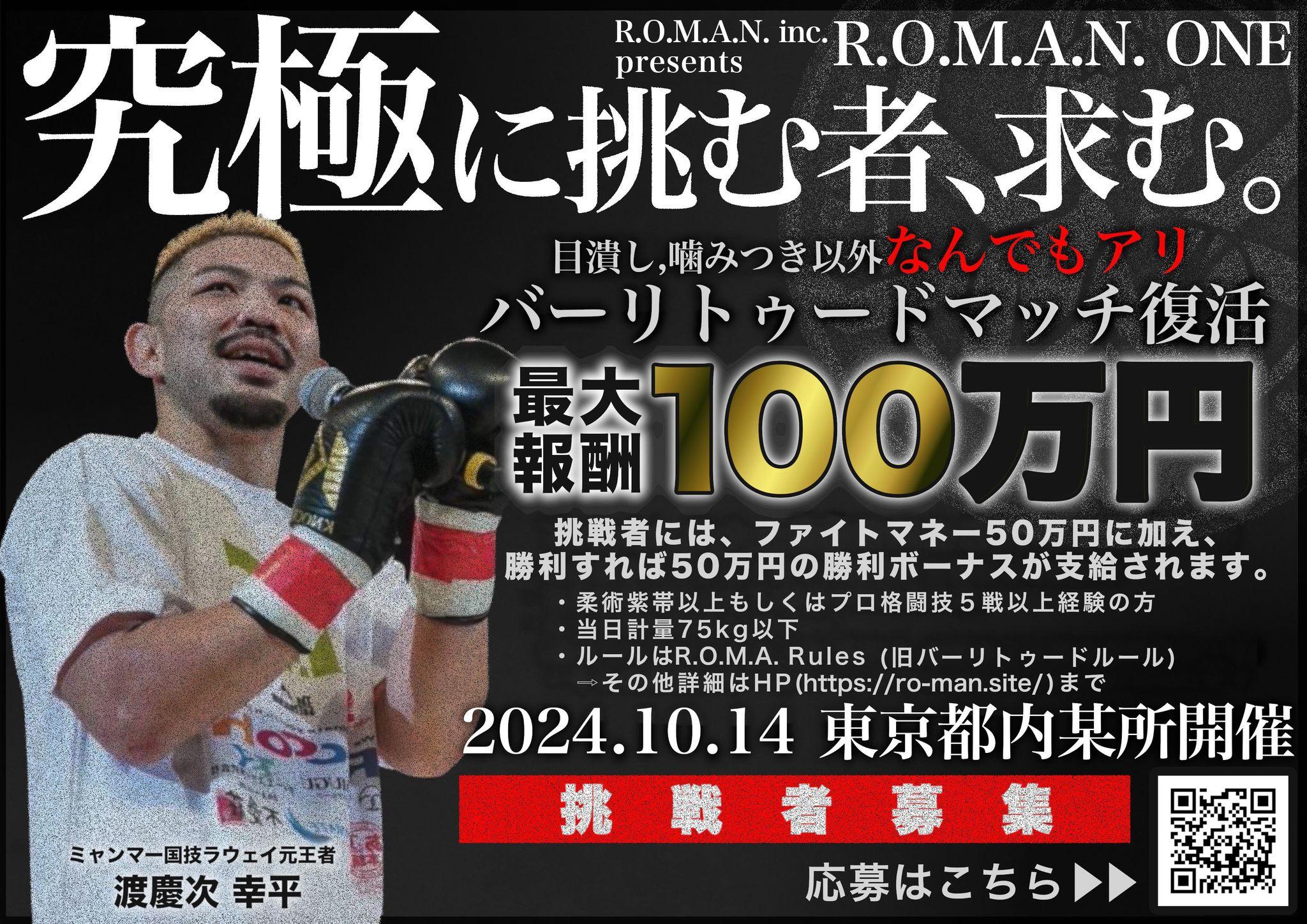 【バーリトゥード復活！ラウェイ元王者・渡慶次幸平に挑め！賞金最大100万円】10月14日ROMAN旗揚げ大会