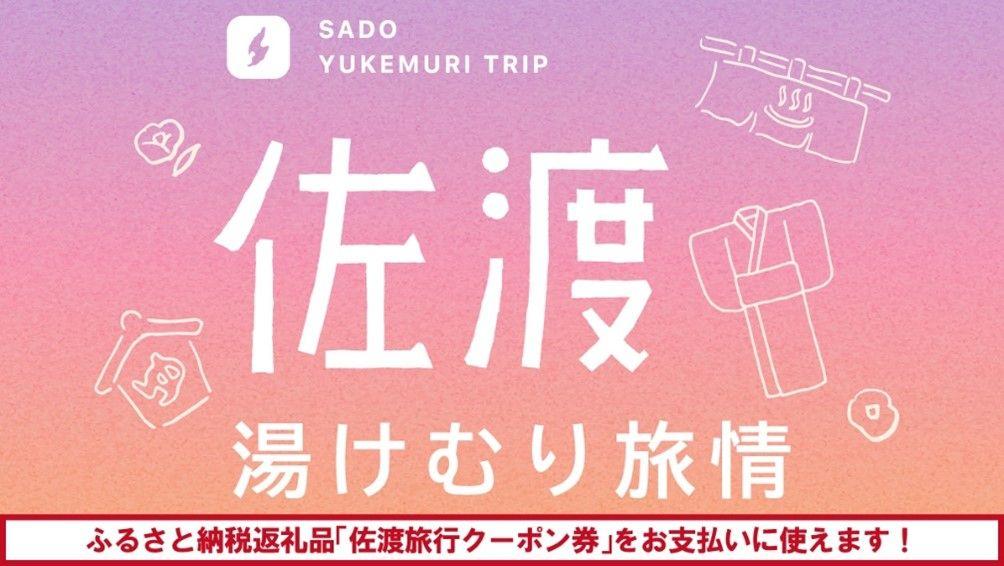 【佐渡汽船】心も体もあったまる！温泉と食を楽しむ「佐渡湯けむり旅情」発売