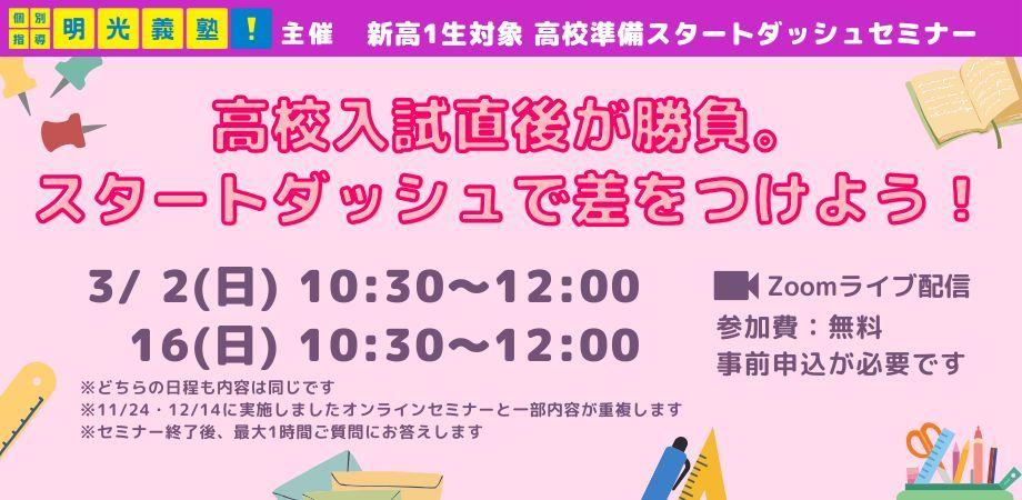 高校入試直後のスタートダッシュが重要！　個別指導の明光義塾、新高1生・保護者を対象としたオンラインセミナーを3/2(日)・3/16(日)実施