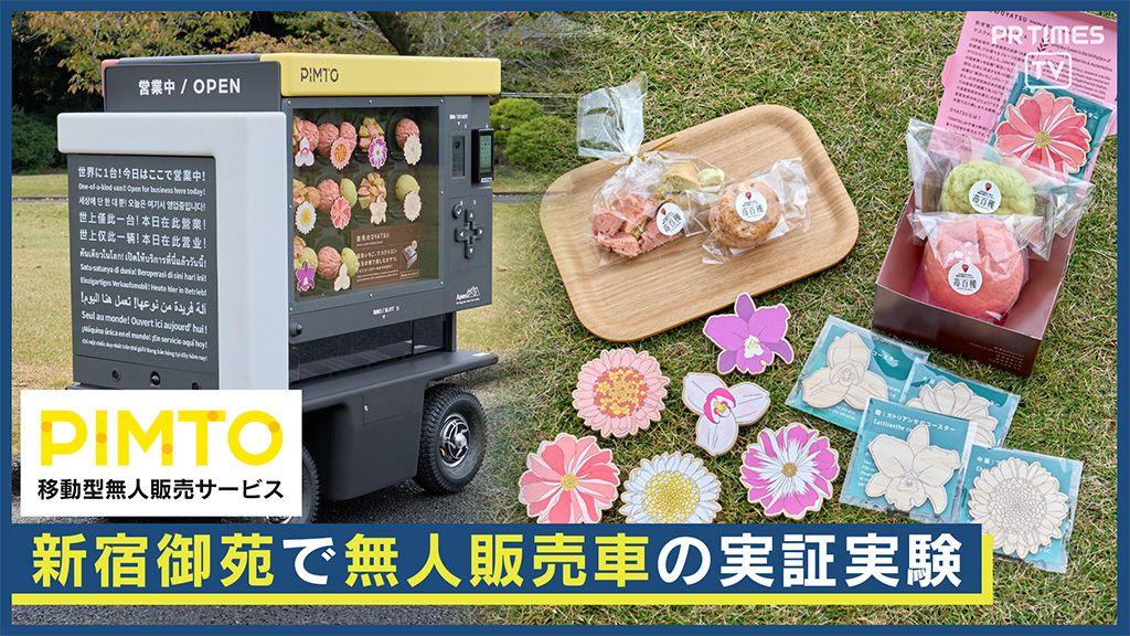 【11/7~12/8まで】パナソニックが新宿御苑での実証実験に移動型無人販売サービス「PIMTO」を提供