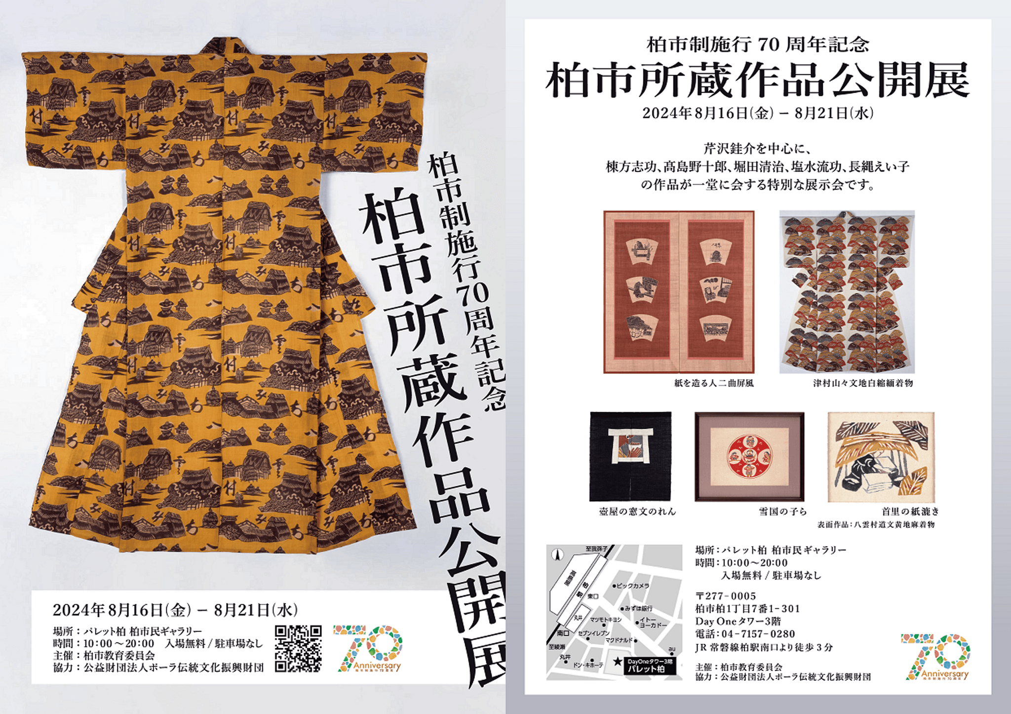 柏市制施行70周年記念　柏市所蔵作品公開展