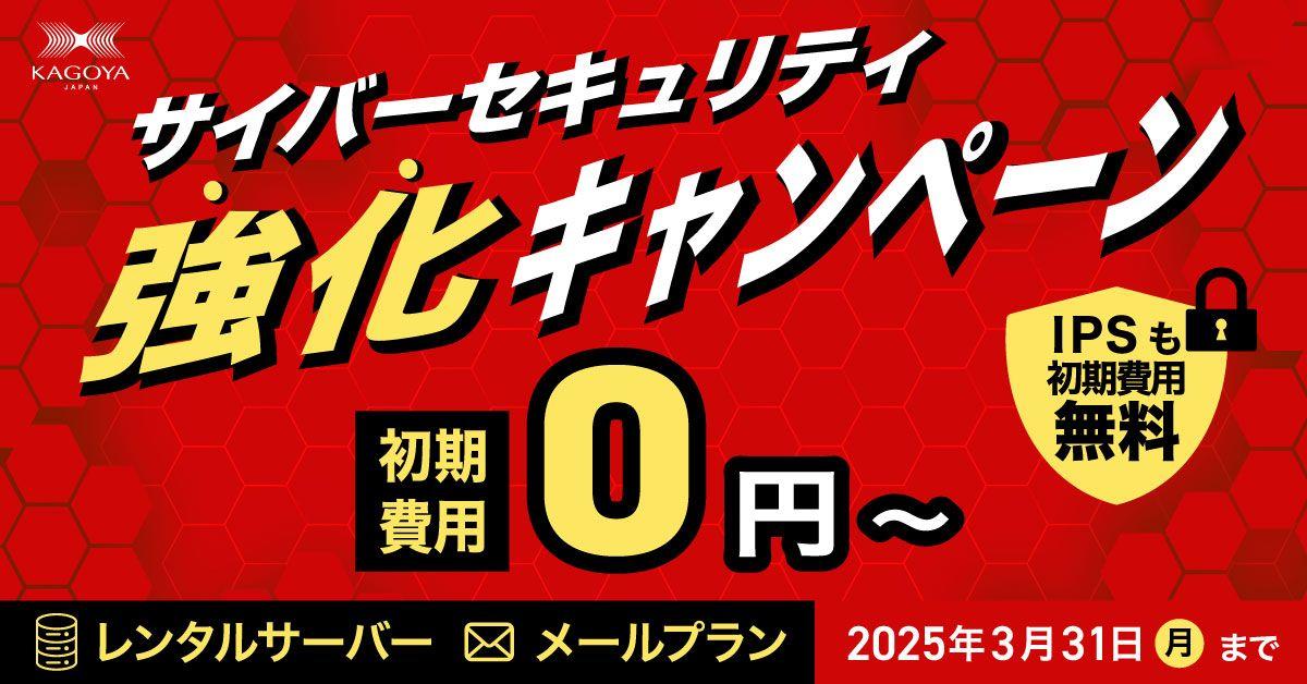 KAGOYA、特別なサイバーセキュリティキャンペーンを実施。レンタルサーバーやメールで新規申し込みのお客様に最大165,000円の特典を提供します。