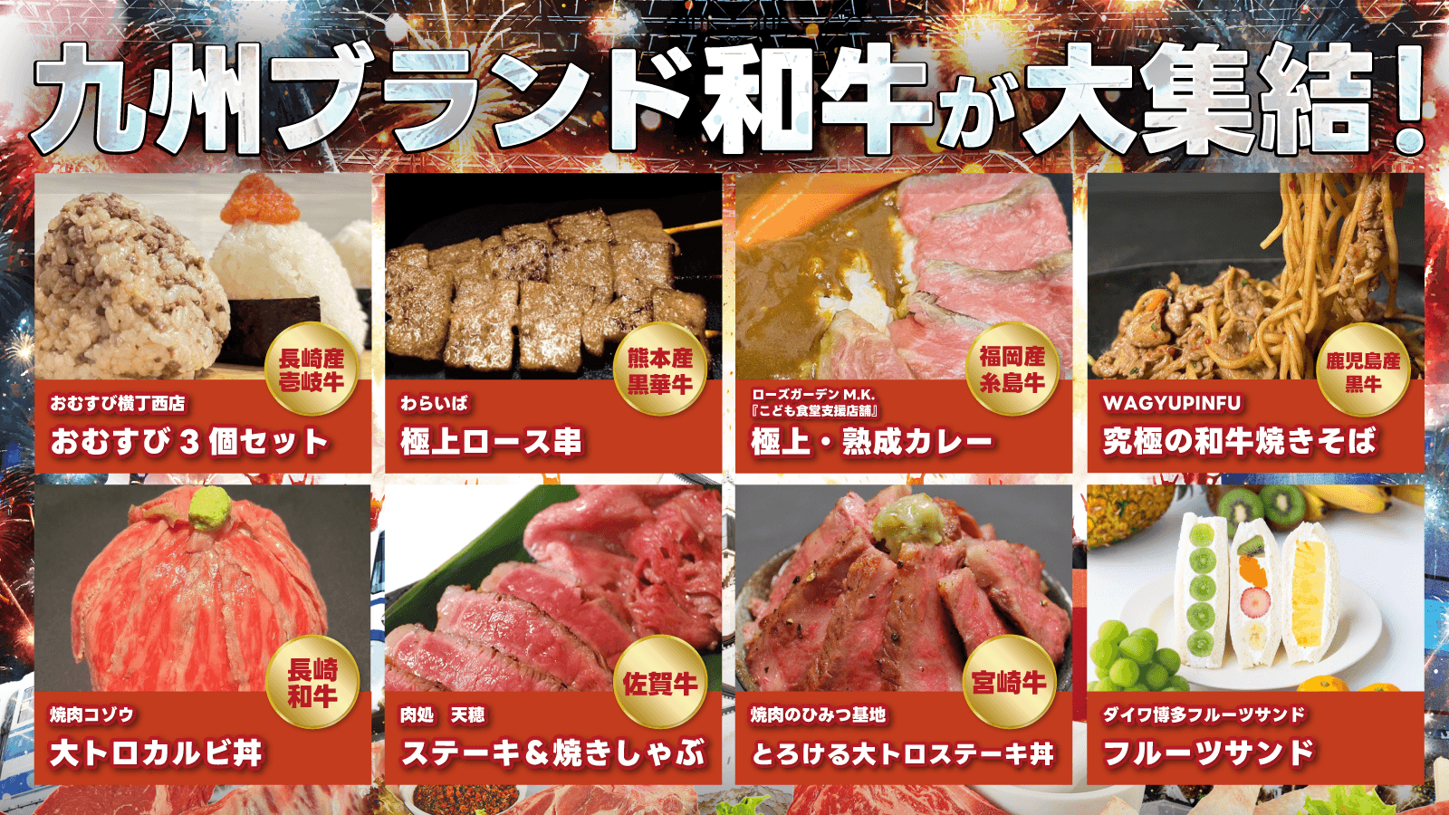 【食肉祭 2024 The 和牛ランド】フードエリア8店舗を一挙発表！九州のブランド和牛を大集結させたフードエンターテインメント！！「九州和牛グランプリ」の実施も！