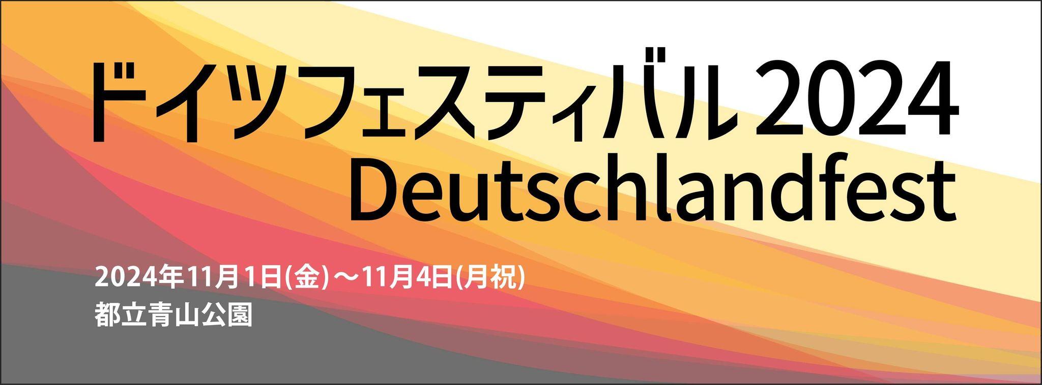 ドイツフェスティバル2024　開催のお知らせ