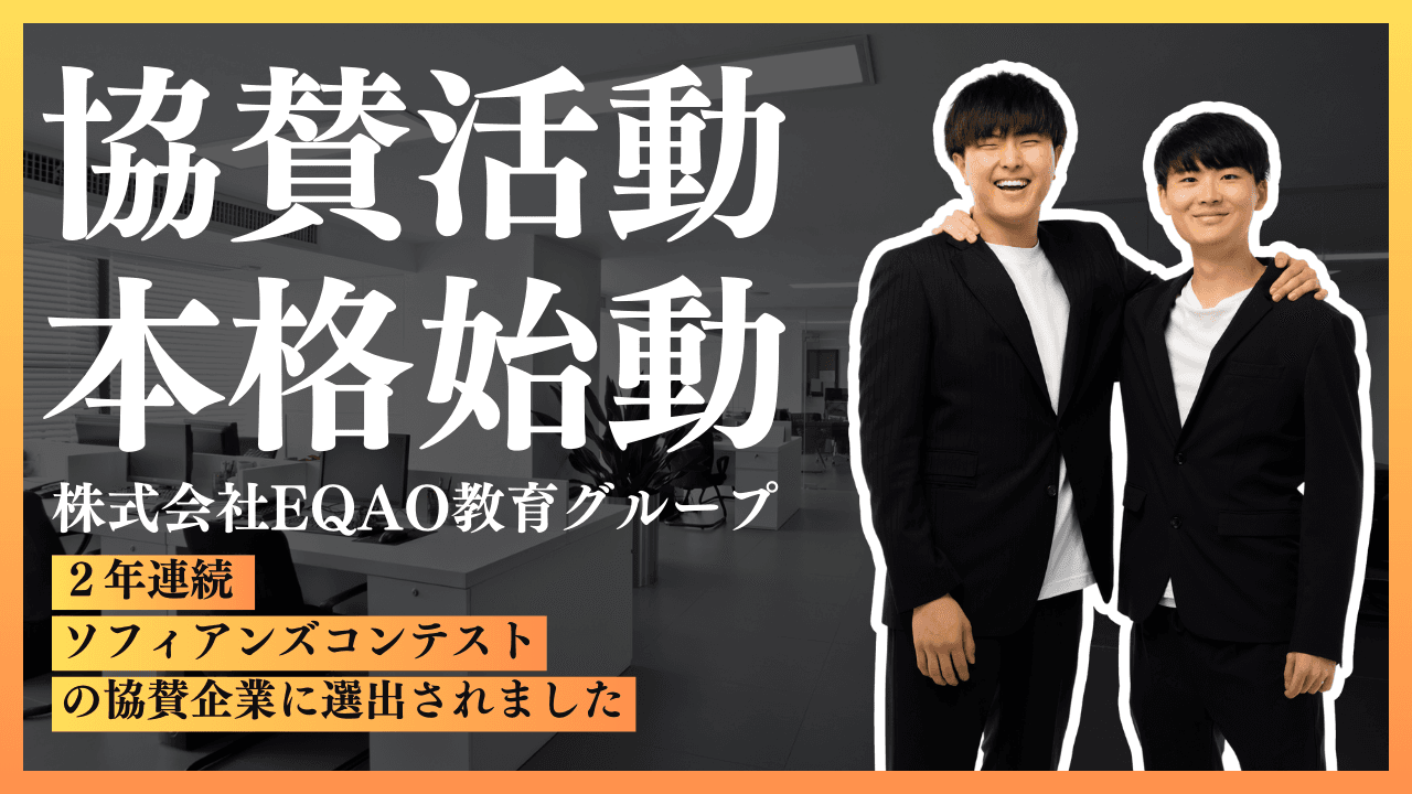 【上智大学専門塾】EQAO教育グループが上智大学文化祭ソフィアンズコンテスト・TED Talks（Sophia）の協賛企業に選出！上智大学の公募推薦対策なら業界トップクラスに上智に強いEQAOで決まり