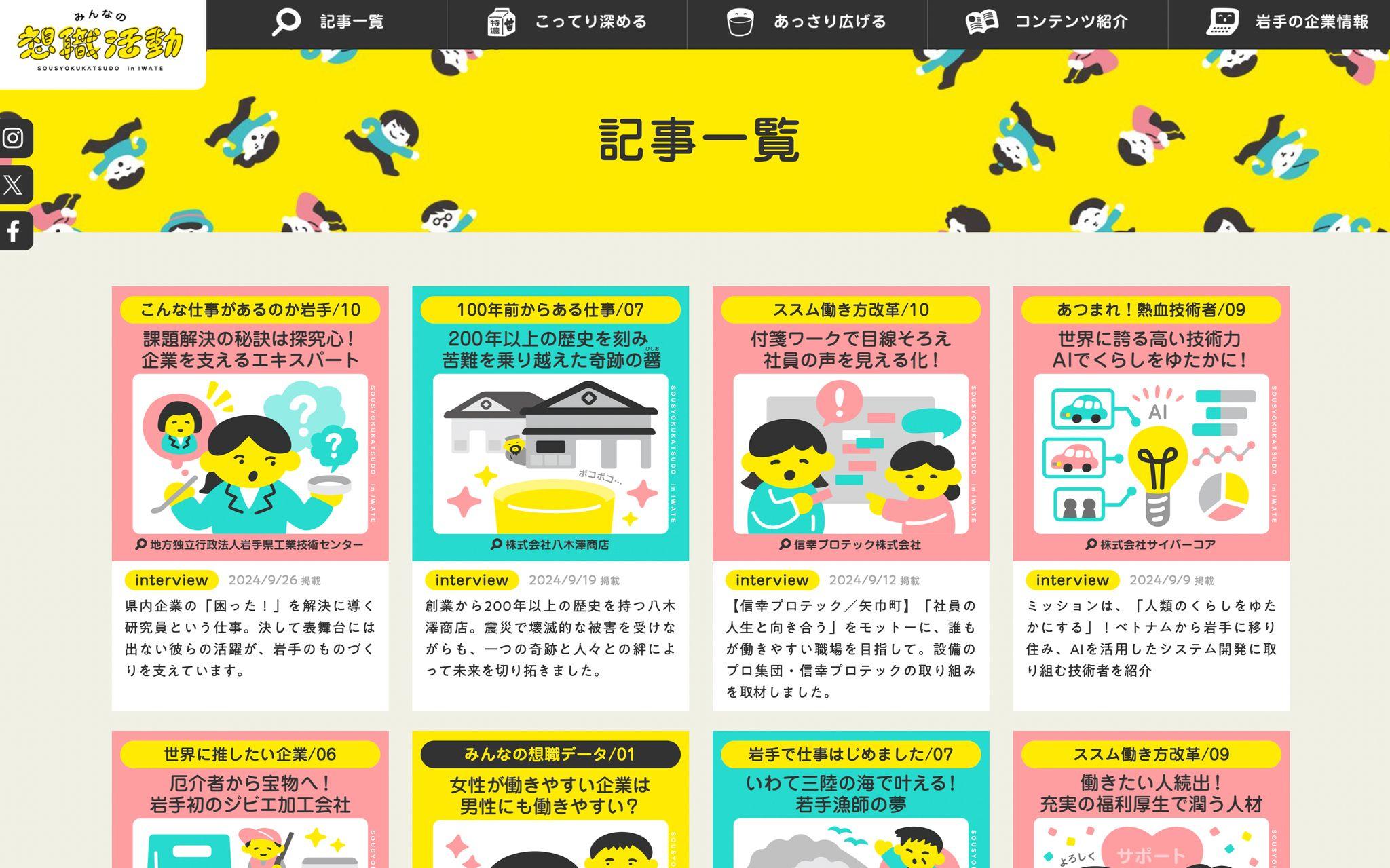 岩手県内企業への就職を応援するWEBメディア「みんなの想職活動」リニューアル