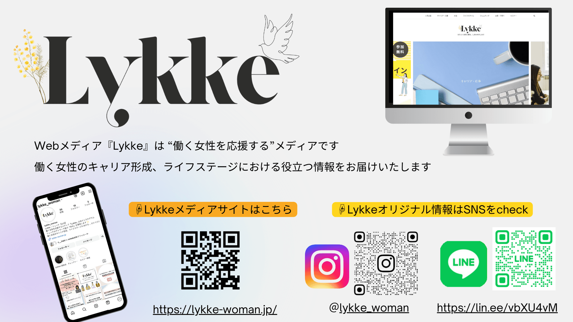 働く女性向けメディア『Lykke』公式SNSアカウント開設のお知らせ ❘ セミナーインフォ