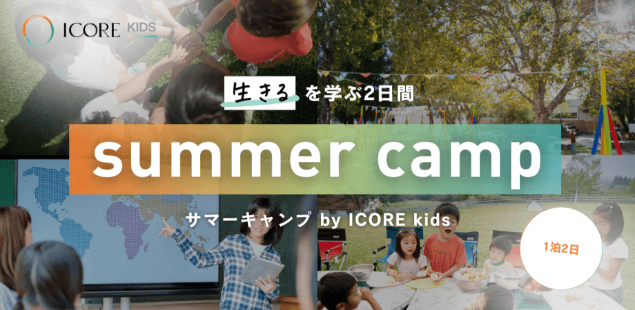 株式会社ICOREが、小学生を対象に2024年夏「これからの社会を生き抜く力を育てる1泊2日のサマーキャンプ」を開催しました