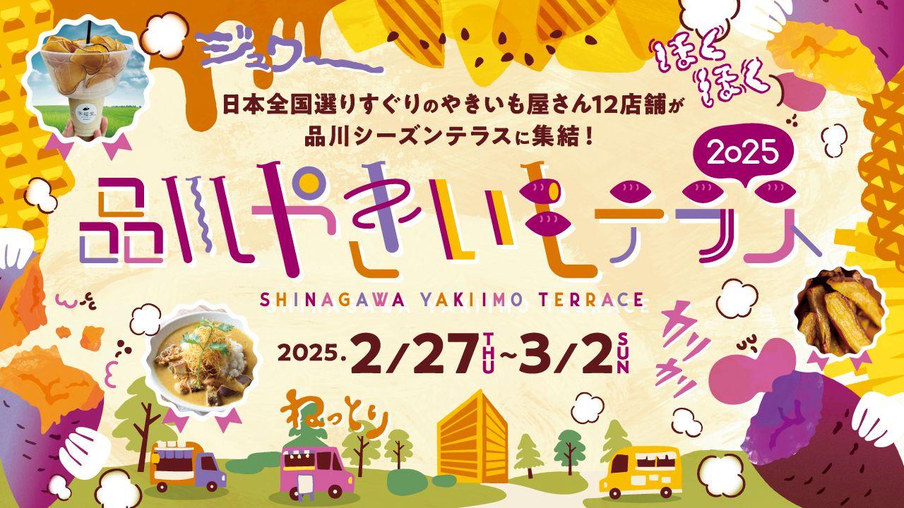 「品川やきいもテラス2025」今年の注目エリア・品川で開催！～極上のやきいもグルメ50品を、食べて、語って、聴いて、楽しもう！～