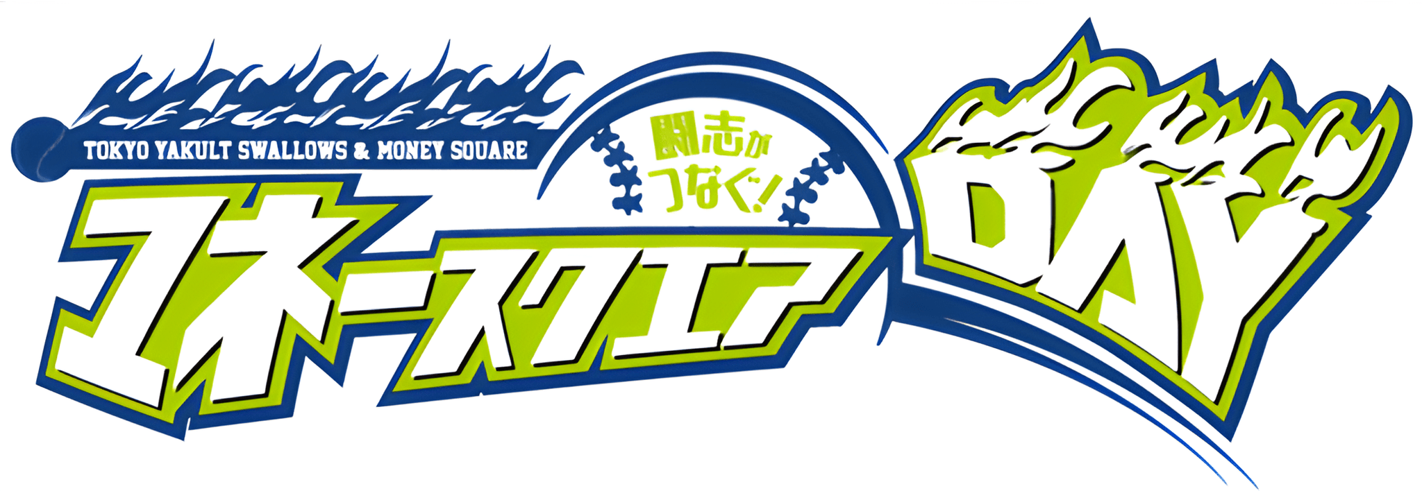 8月14日（水）東京ヤクルトスワローズvs中日ドラゴンズ戦において「闘志がつなぐ！ マネースクエアDAY」を開催！