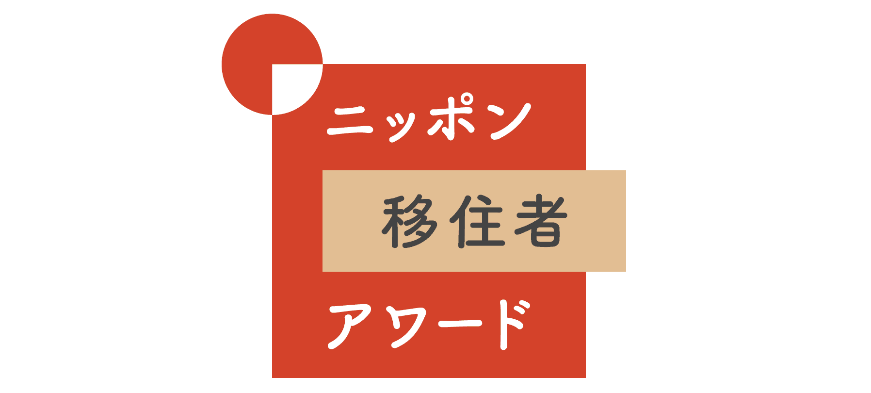 地方移住で理想の暮らしを実現した人たちを表彰するコンテスト「ニッポン移住者アワード」開催決定！