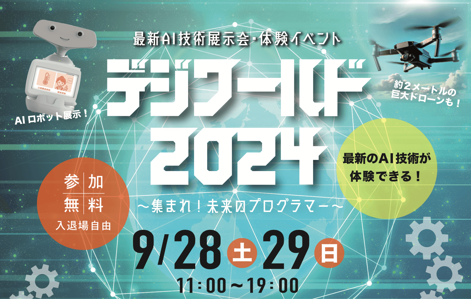 小・中・高校生向け最新AI技術展示・体験イベント「デジワールド2024」～集まれ！未来のプログラマー～ 最新のAI技術も体験できる！