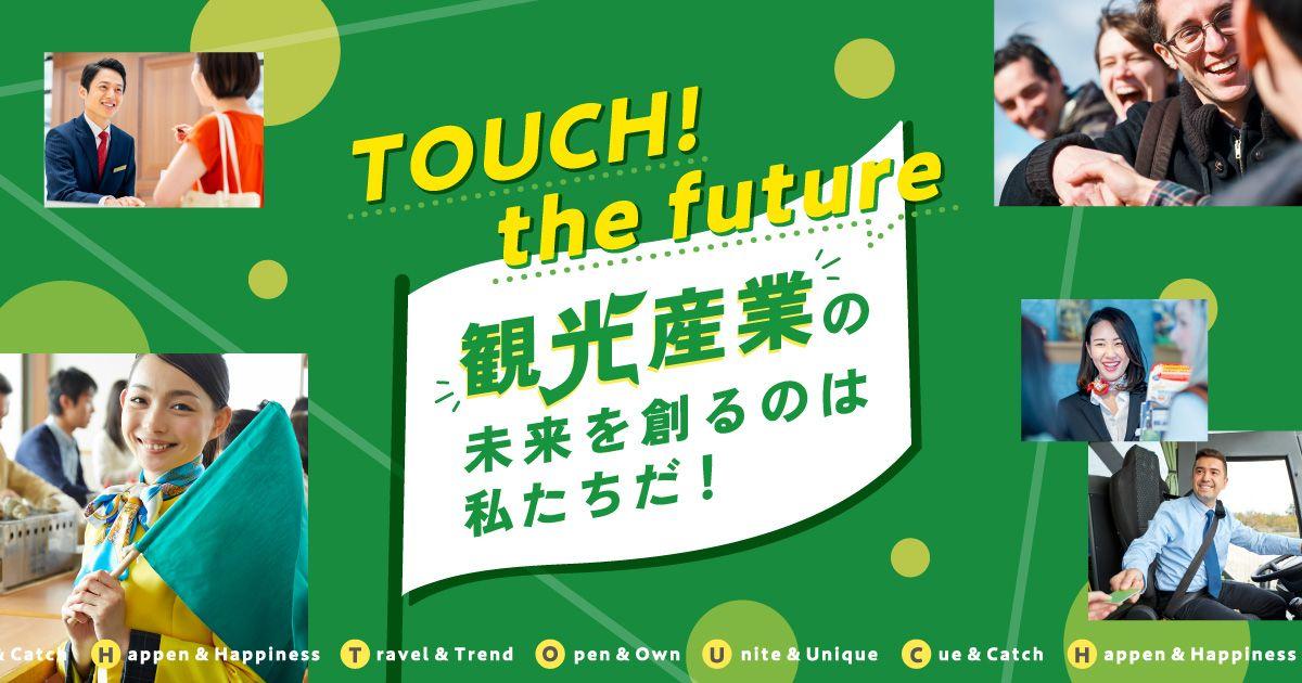 観光産業で働こう！ 「観光産業の未来　TOUCH！the future」