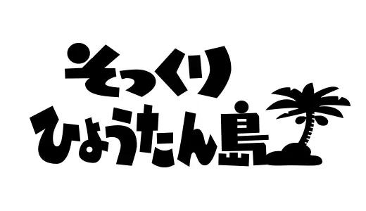 アナログ時代のタイトルデザイン～手書き全盛時代の達人・高柳義信＜フジテレビジュツのヒミツ＞_bodies