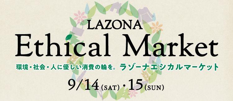 ラゾーナ川崎プラザ　エシカルマーケット LAZONA Ethical Market