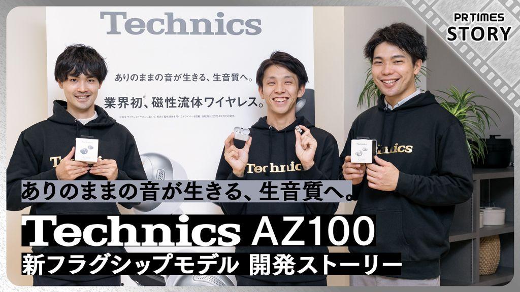 目指したのは「ありのままの音」。 臨場感・躍動感あふれるクリアな音質を実現した完全ワイヤレスイヤホン テクニクス「AZ100」1月23日発売