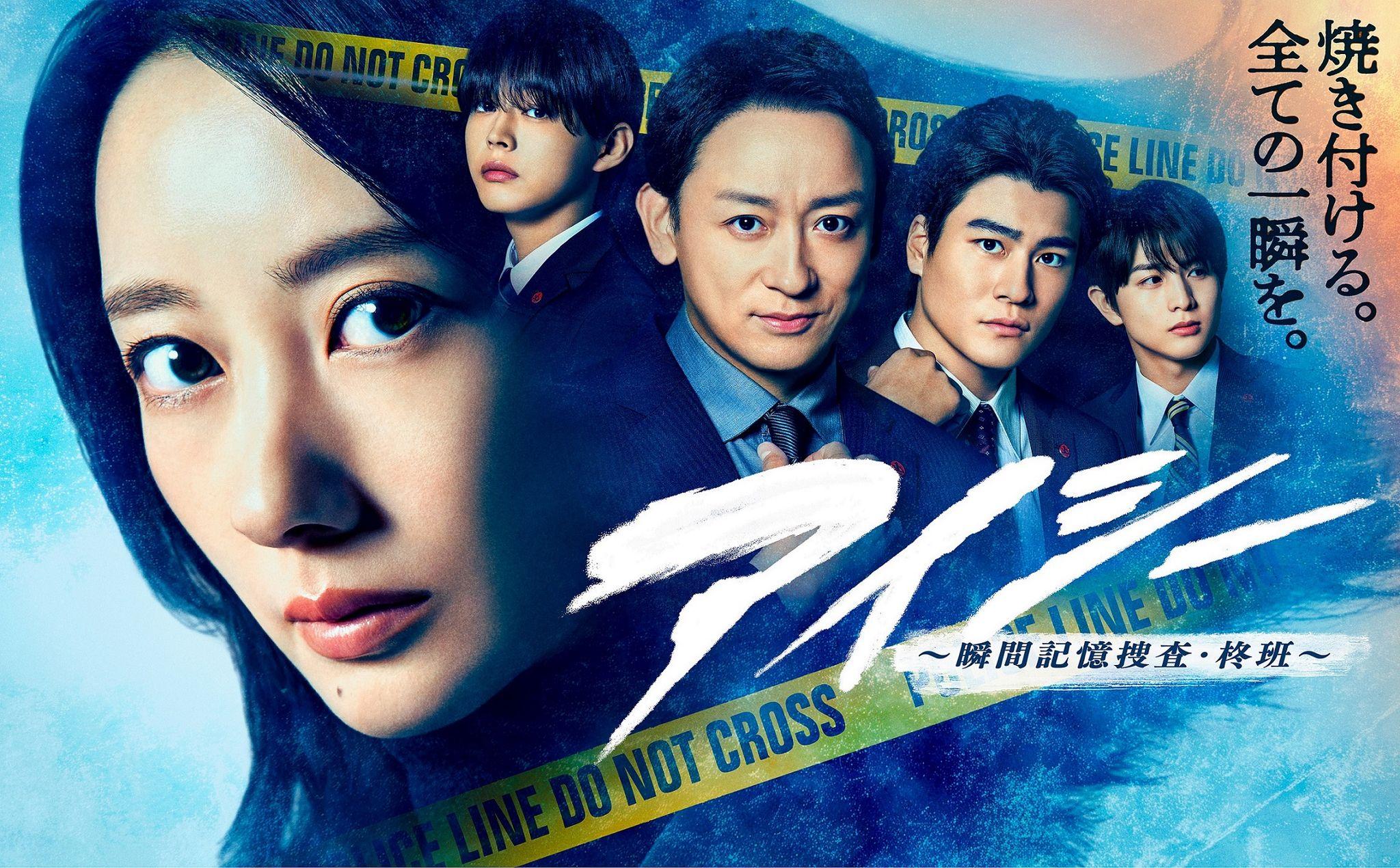 波瑠主演『アイシー～瞬間記憶捜査・柊班～』事件解決へ挑む柊班が集結したポスタービジュアルが完成！