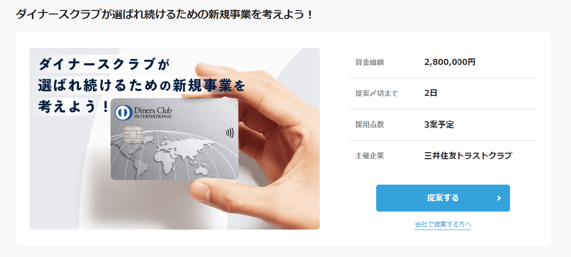 募集スタート！ダイナースクラブ新事業アイデアコンテスト ～最優秀賞には賞金100万円～