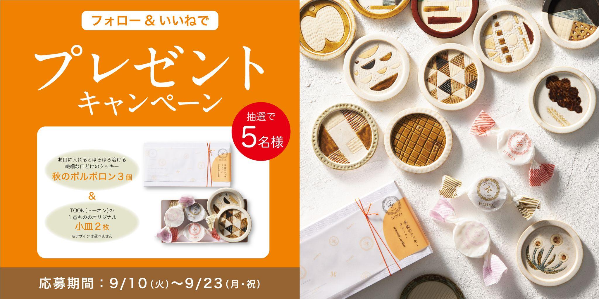 四季菓子の店HIBIKA（ひびか）は、9月10日（火）よりInstagramにてプレゼントキャンペーンを開催