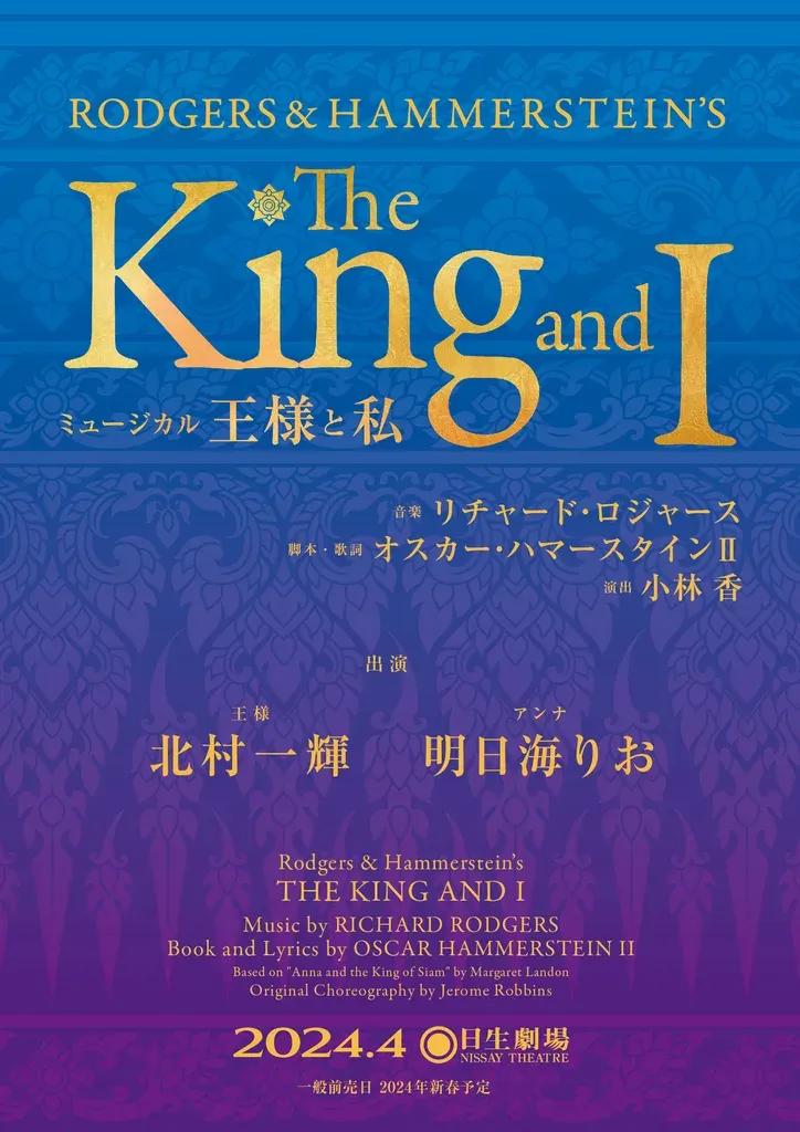 北村一輝＆明日海りお「王様と私」W主演！「出演を決めるギリギリまで悩み自問自答」_bodies