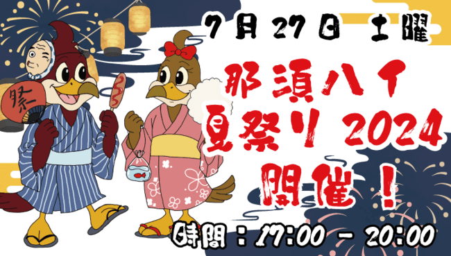 「那須ハイ夏祭り2024」開催のお知らせ