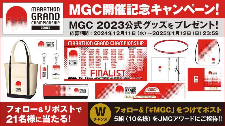 【MGC】開催記念キャンペーン：マラソン日本代表を懸けた一戦！