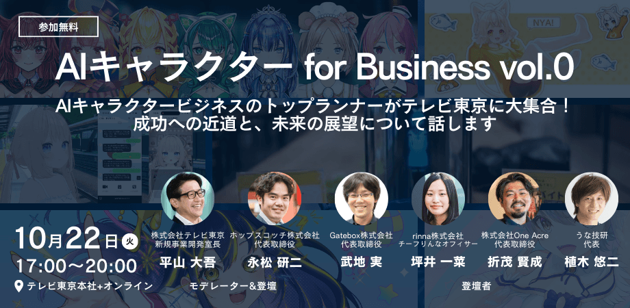 AIキャラクター活用の最先端が分かる企業向けイベント『AIキャラクター for Business vol.0』を開催