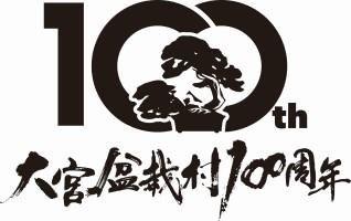 水谷隼さんや高橋ひかるさんらを迎え「大宮盆栽村100周年シンポジウム～大宮盆栽のこれからの100年に向かって～」を開催します(4/12)