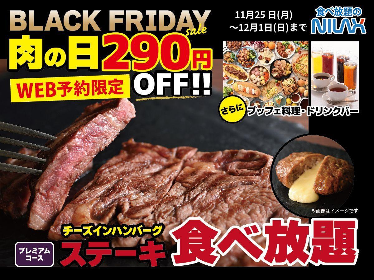 【ご褒美肉の日！290円OFFで肉三昧の食べ放題!!】12/1迄！ニラックスブッフェにて『ステーキ＆チーズインハンバーグ』三昧！WEB予約にて肉メニュー満載のプレミアムコースを時間無制限でお得に堪能！