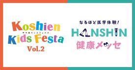 スポーツをたのしみながら健康について学ぼう！ “甲子園キッズフェスタ”×”HANSHIN 健康メッセ”9月21日（土）開催決定