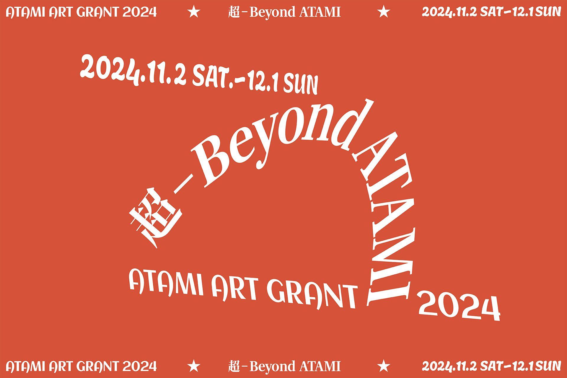 ATAMI ART GRANT 2024 「超-Beyond ATAMI- : 次元を越えた、未踏のアート体験へ」チケット販売開始！