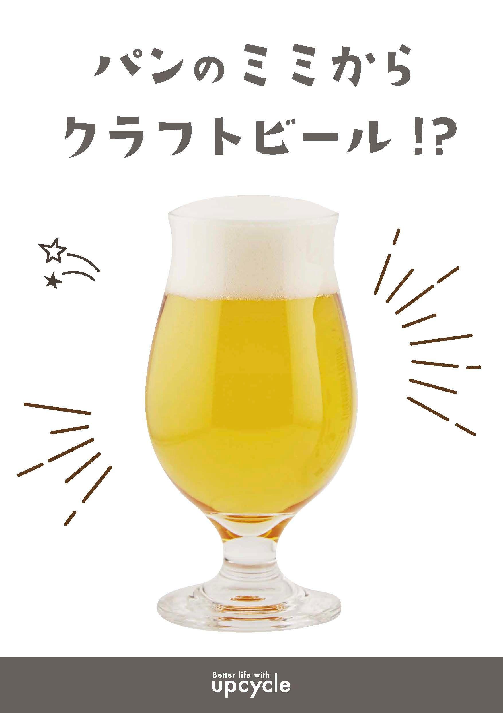 日本最大級の「パンのフェス」に「パンの耳から作ったクラフトビール」が登場！Better life with Upcycle『パンのフェス2025 in 横浜赤レンガ』初出展