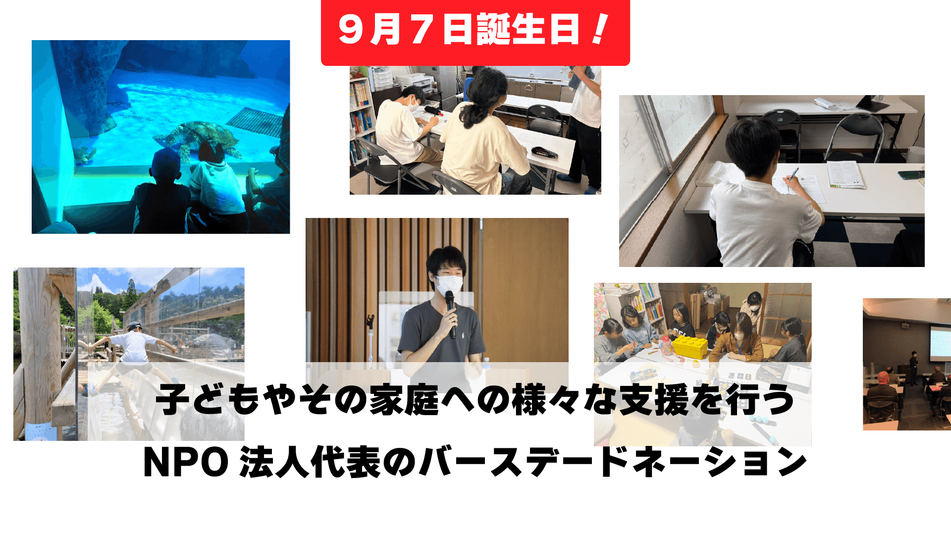 兵庫県の認定NPO法人代表のバースデードネーションを実施！