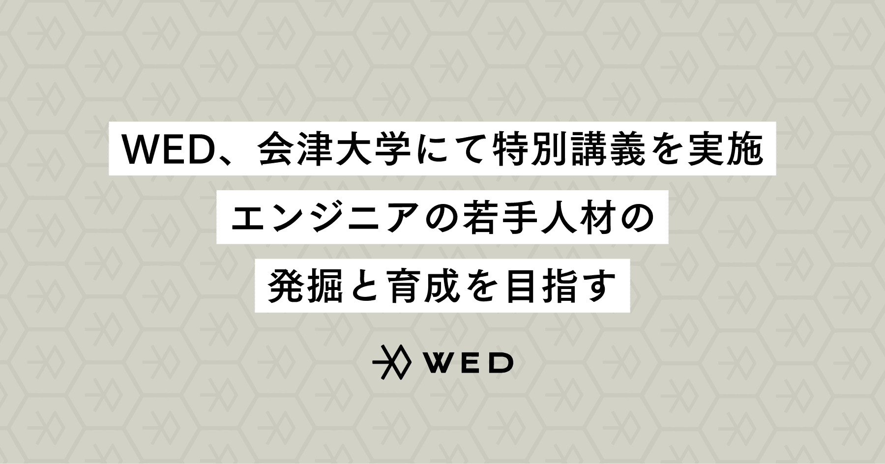 WED、会津大学にて特別講義を実施。エンジニアの若手人材発掘と育成を目指す