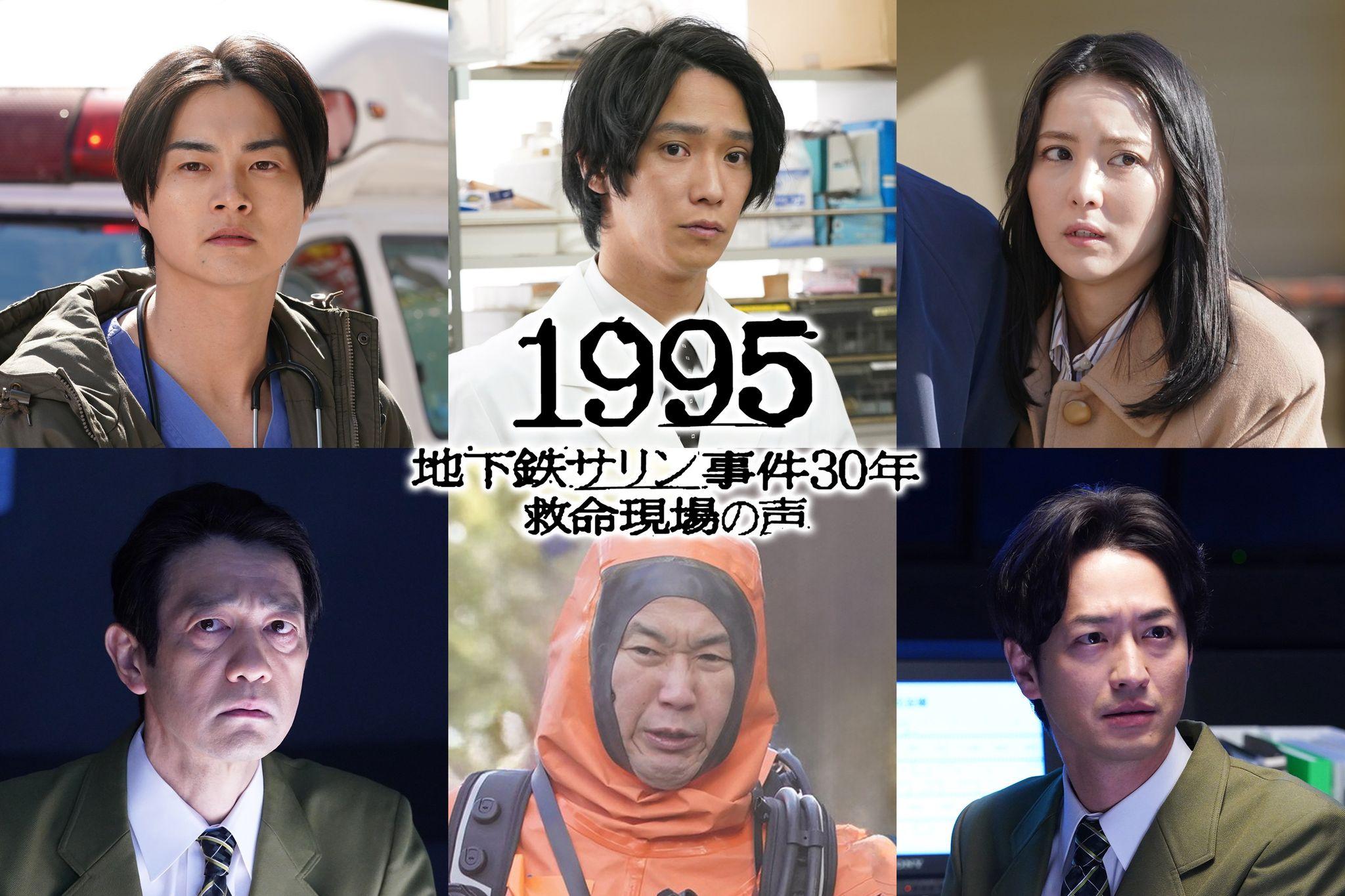 『1995～地下鉄サリン事件30年 救命現場の声～』キャスト発表！