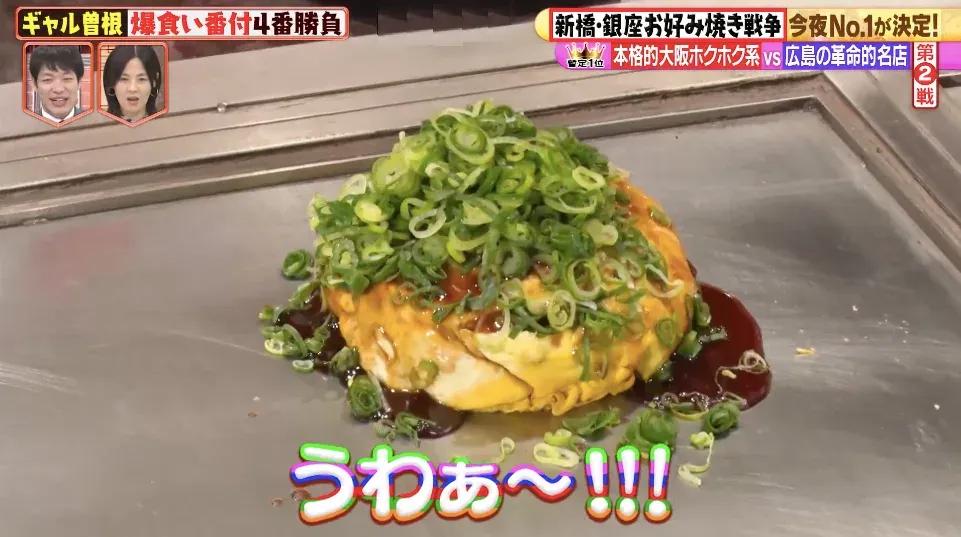 ギャル曽根が決定！「爆食い番付」新橋･銀座で一番美味しいお好み焼きは？_bodies