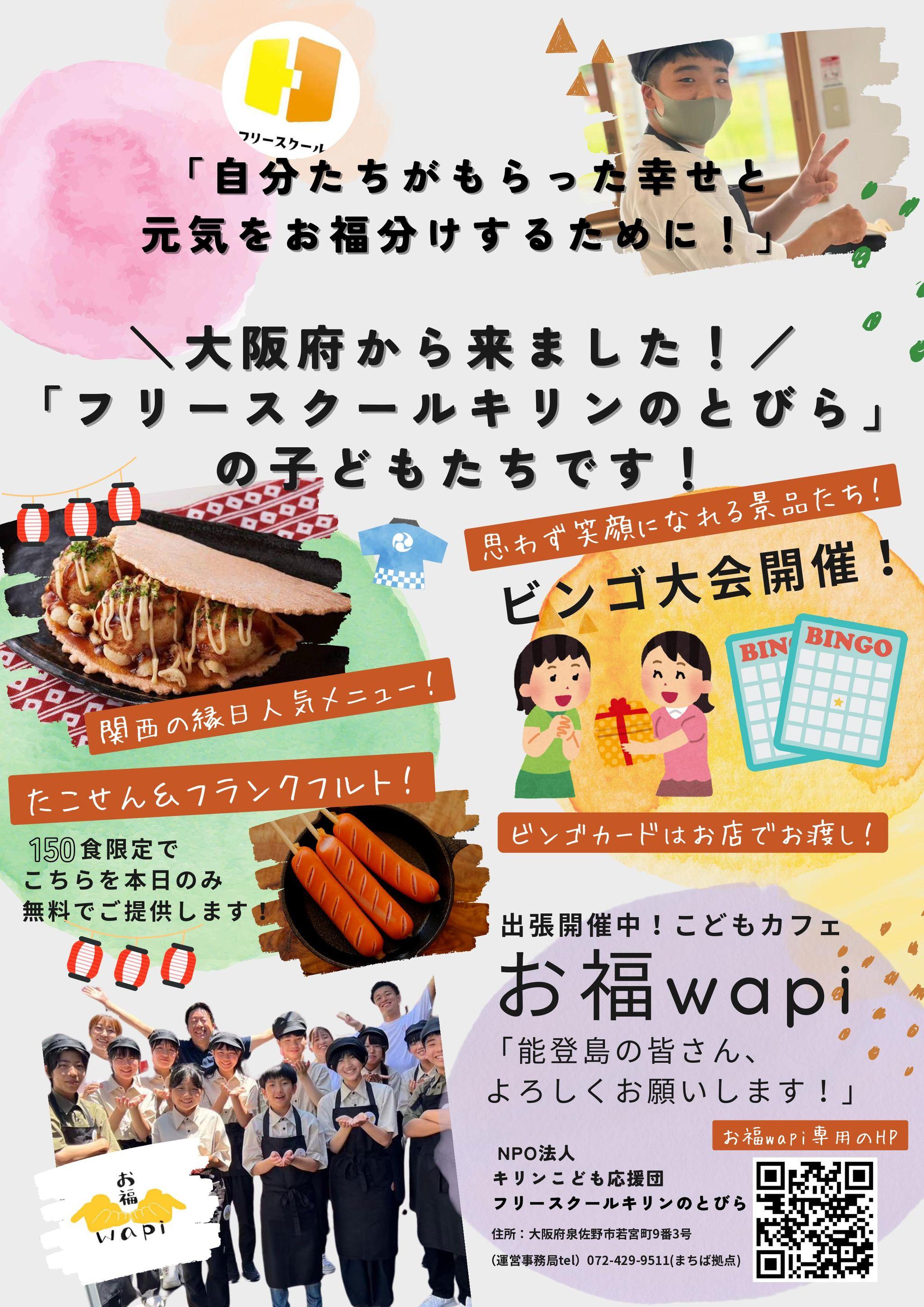 被災地・石川県能登島で子ども食堂を開催！フリースクールの子ども達が「お福wapi」で元気のお裾分け