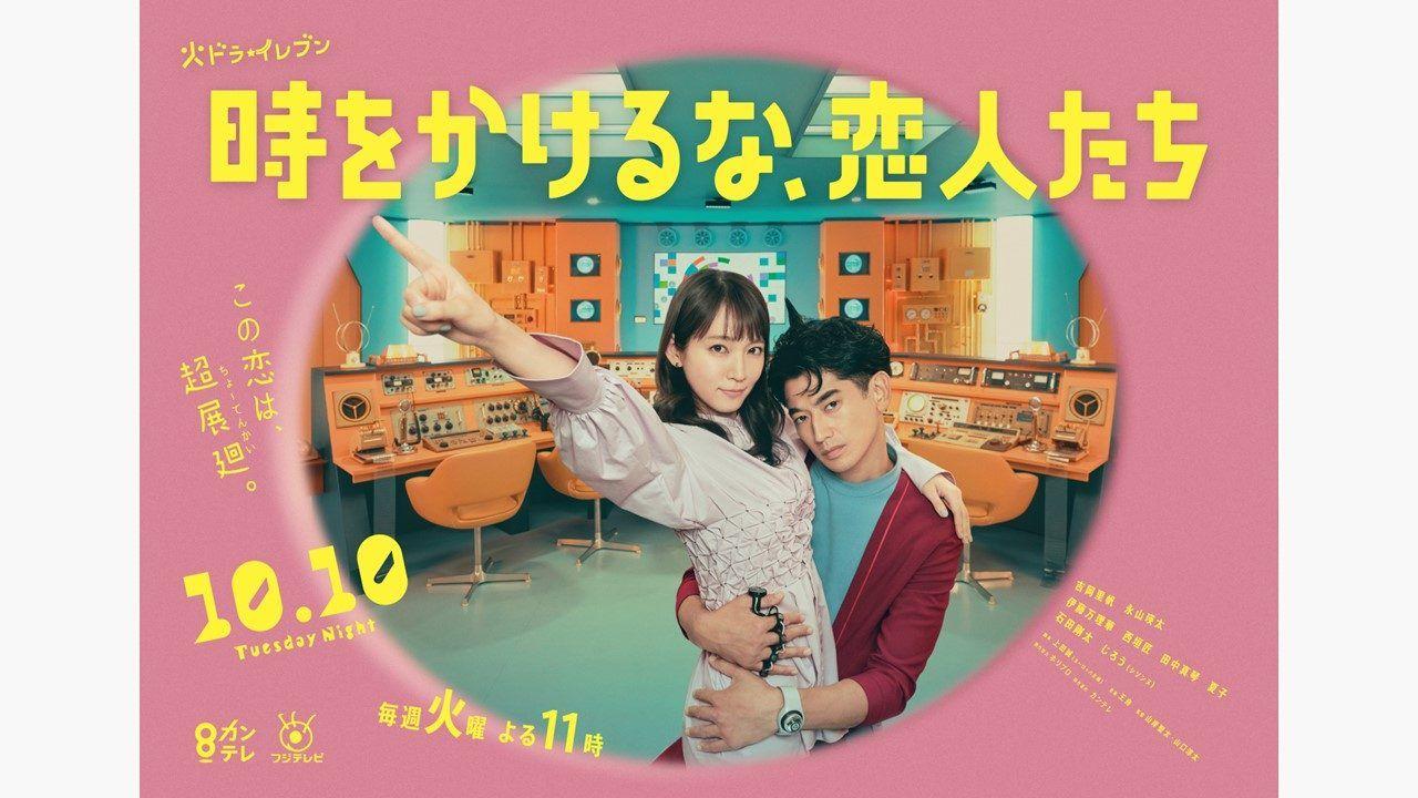 『時をかけるな、恋人たち』ポスタービジュアル完成「2人の暴走ラブラブぶりを笑って見てもらえたら」