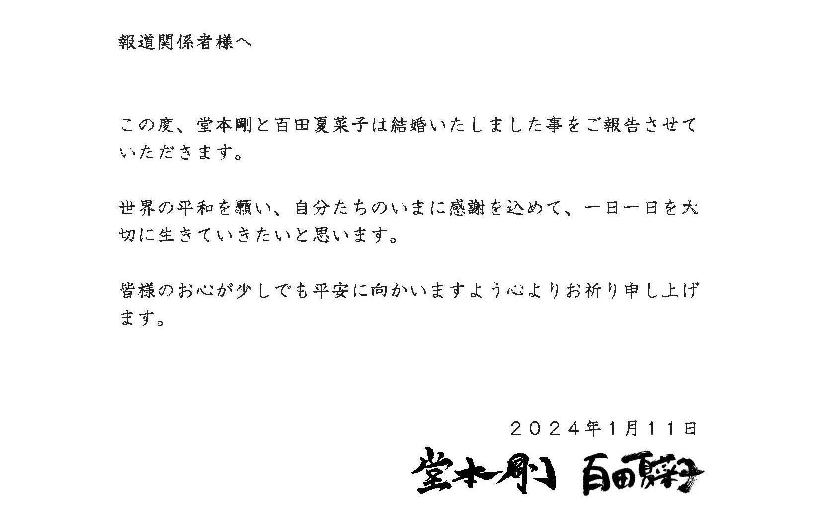 堂本剛＆百田夏菜子 結婚を発表！「自分たちのいまに感謝を込めて」【コメント全文】_bodies