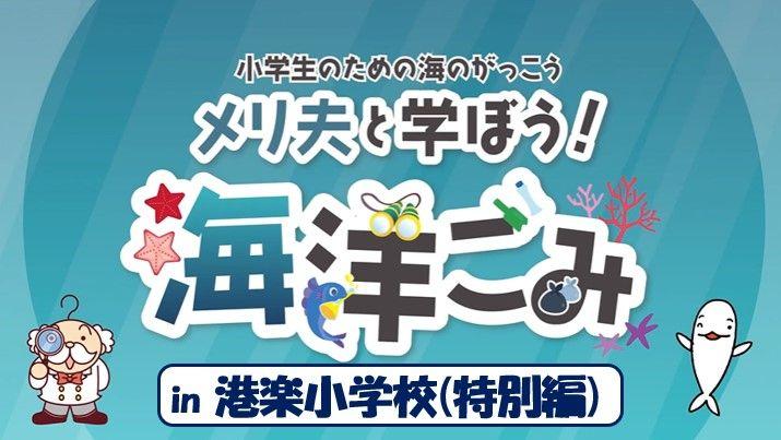 海洋ごみ問題について学ぶ　小学校高学年向け出張授業 in 港楽小学校を開催します！