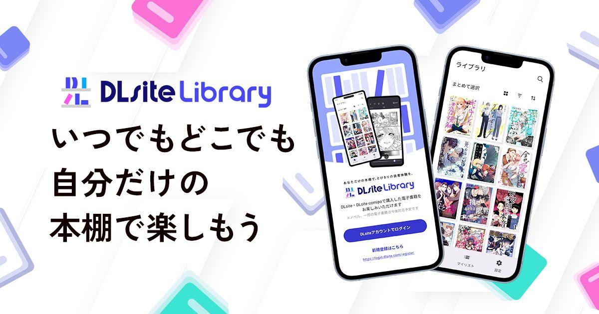 マンガビューアアプリ『DLsite Library』正式リリース。DLsite comipo、DLsiteで買ったマンガをより快適に＆シンプル管理！