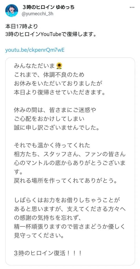 3時のヒロイン・ゆめっちが復帰！ファンや相方に感謝「戻れる場所を作ってくれてありがとう」_bodies