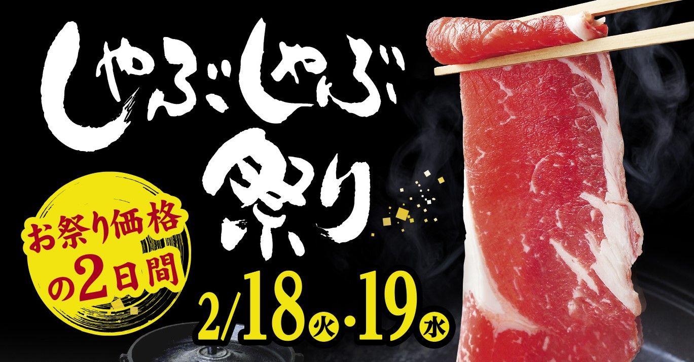 しゃぶしゃぶ・日本料理　木曽路】恒例のしゃぶしゃぶ祭りを開催！　2025年2月18日（火）、19日（水）　～　木曽路のしゃぶしゃぶを通常価格よりお値打ちにお楽しみいただけます。　～