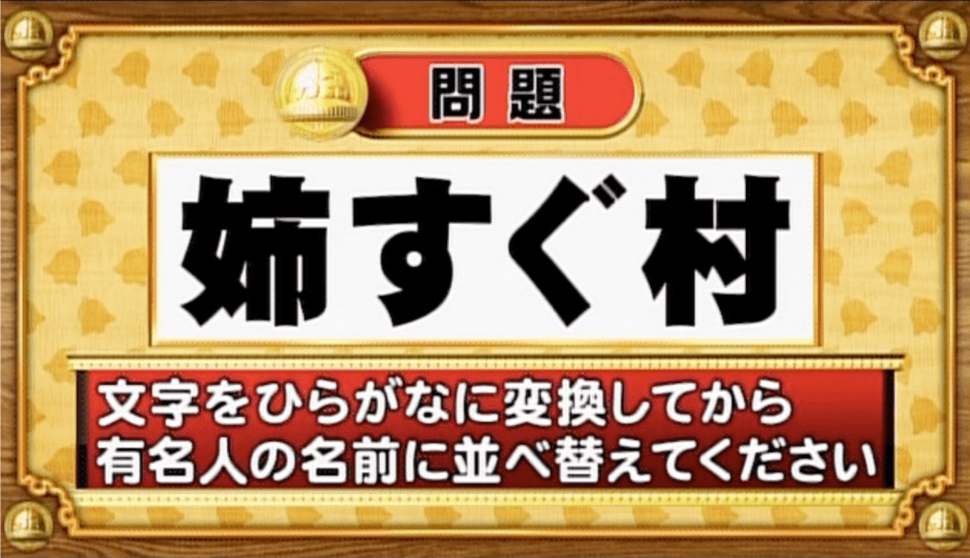 【おめざめ脳トレ】この文字を並べ替えると浮かび上がる有名人は誰でしょう？【『クイズ！脳ベルSHOW』より】