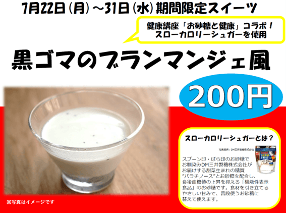 7/22～31に東京都港区が運営する「まーぶるカフェ」にてパラチノース(R)を使ったからだにやさしいコラボスイーツを展開します