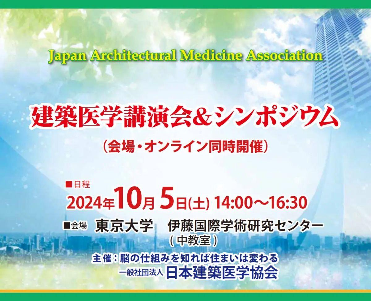 【10月5日 (土)】建築医学講演会＆シンポジウム 開催のご案内