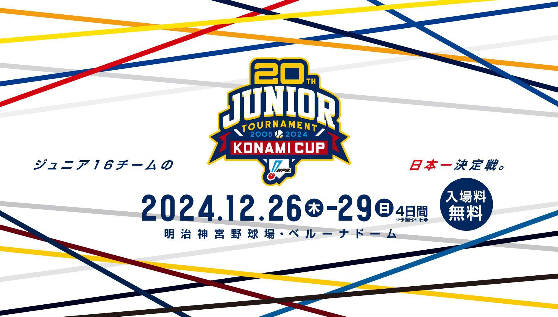 「NPB12球団ジュニアトーナメント KONAMI CUP 2024 ～第20回記念大会～」ライブ配信実施について