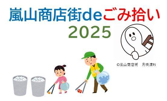 参加賞に嵐山デザインの井筒八ッ橋も！ご当地キャラクターも参戦！「嵐山商店街deごみ拾い2025」を開催！