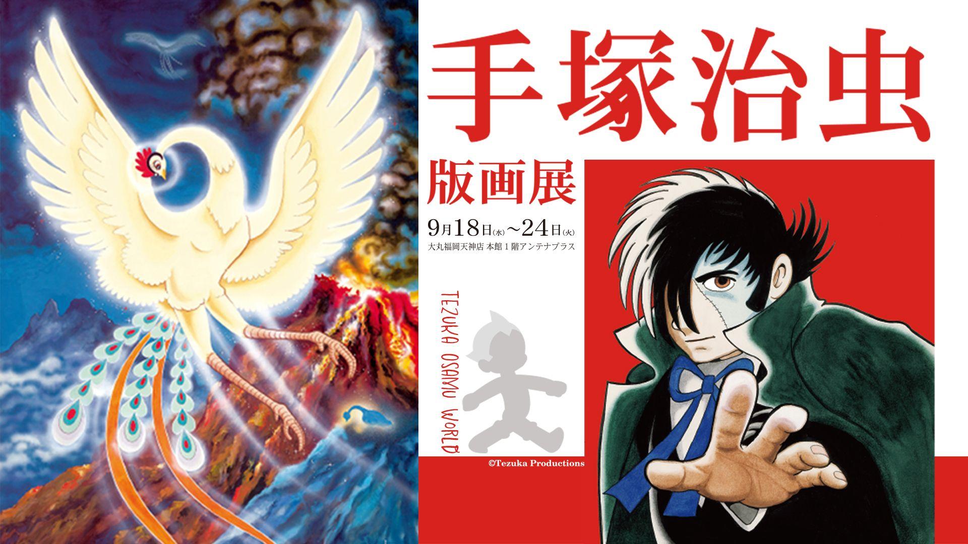 ～漫画『火の鳥』連載70周年＆漫画『ブラック・ジャック』連載50周年～「手塚治虫版画展」が大丸福岡天神店で開催！ さらに、手塚治虫の愛弟子・小林準治氏によるサイン＆絵描きプレゼントは必見です。